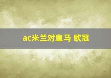 ac米兰对皇马 欧冠